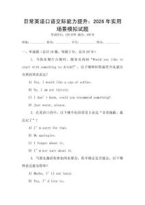 日常英語口語交際能力提升：2026年實(shí)用場景模擬試題