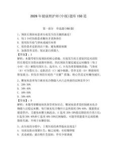 2026年健康照護師(中級)題庫150道附參考答案【黃金題型】