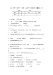 2021年四年級科學下冊第一次月考考試卷及答案【各版本】
