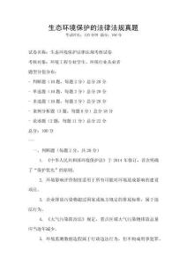 生態(tài)環(huán)境保護的法律法規(guī)真題
