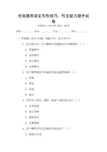 全國通用語文寫作技巧，作文能力提升試卷