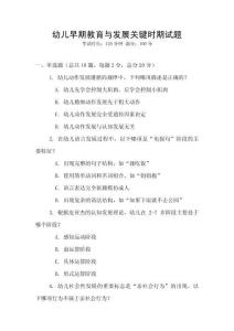 幼兒早期教育與發展關鍵時期試題