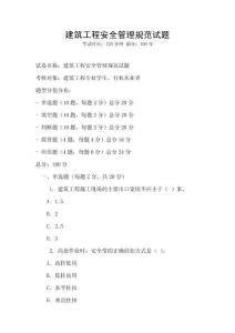 建筑工程安全管理規(guī)范試題
