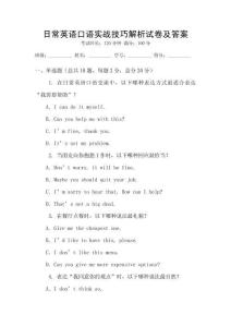 日常英語口語實(shí)戰(zhàn)技巧解析試卷及答案
