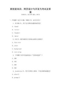 新技能培訓(xùn)：網(wǎng)頁設(shè)計(jì)與開發(fā)與考試及答案