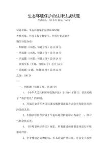 生態(tài)環(huán)境保護的法律法規(guī)試題