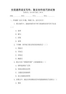 全國通用語文寫作：散文創作技巧測試卷