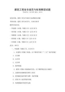 建筑工程安全規(guī)范與標(biāo)準(zhǔn)解讀試題