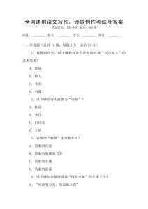 全國通用語文寫作：詩歌創作考試及答案