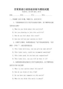 日常英語口語實戰訓練與模擬試題