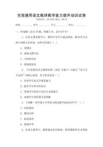 全國通用語文教師教學能力提升培訓試卷