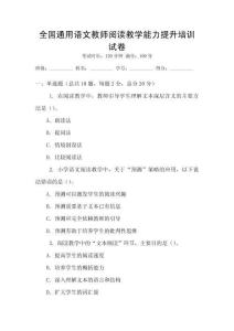 全國通用語文教師閱讀教學能力提升培訓試卷