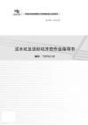 泥水坑及流砂坑开挖作业指导书