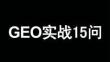 GEO實戰15問