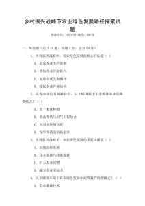 鄉村振興戰略下農業綠色發展路徑探索試題