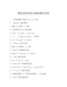 雅思語(yǔ)料庫(kù)綜合測(cè)試題及答案