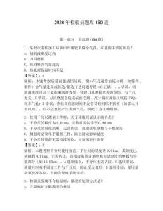 2026年檢驗(yàn)員題庫(kù)150道（研優(yōu)卷）