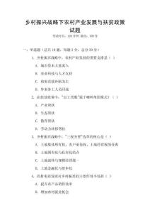鄉村振興戰略下農村產業發展與扶貧政策試題