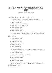 鄉村振興戰略下農村產業發展政策與措施試題