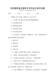 全國通用語文素養(yǎng)與寫作能力測評試題