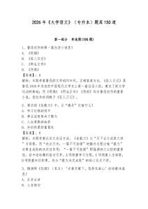 2026年《大学语文》（专升本）题库150道及答案（真题汇编）