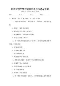 新教材初中物理實驗方法與考試及答案