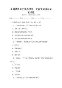 全國通用語文素養(yǎng)提升：文言文閱讀與鑒賞試題