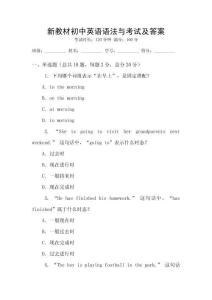 新教材初中英語語法與考試及答案
