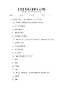 全國通用語文素養(yǎng)考試試題