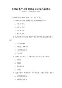 中國(guó)電影產(chǎn)業(yè)發(fā)展現(xiàn)狀與未來(lái)趨勢(shì)試卷
