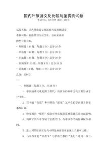 國內外旅游文化比較與鑒賞測試卷