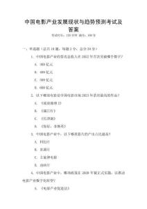 中國(guó)電影產(chǎn)業(yè)發(fā)展現(xiàn)狀與趨勢(shì)預(yù)測(cè)考試及答案