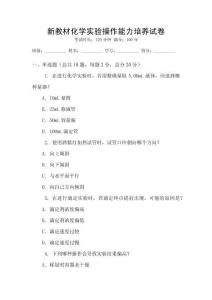 新教材化學(xué)實驗操作能力培養(yǎng)試卷