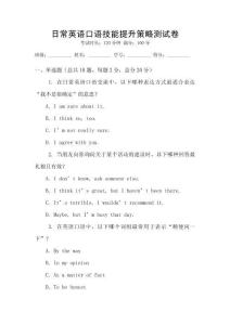 日常英語(yǔ)口語(yǔ)技能提升策略測(cè)試卷