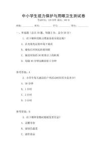 中小學生視力保護與用眼衛生測試卷