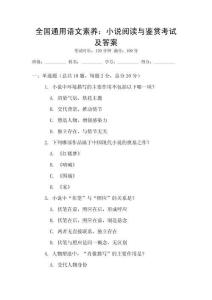 全國通用語文素養(yǎng)：小說閱讀與鑒賞考試及答案
