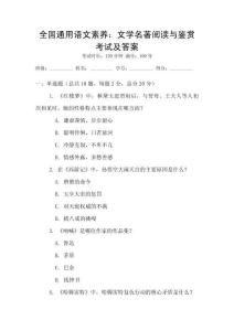 全國通用語文素養(yǎng)：文學(xué)名著閱讀與鑒賞考試及答案