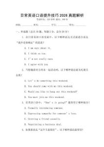 日常英語(yǔ)口語(yǔ)提升技巧2026真題解析