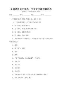 全國通用語文素養(yǎng)：文言文閱讀理解試卷