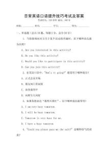 日常英語(yǔ)口語(yǔ)提升技巧考試及答案