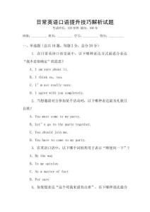 日常英語(yǔ)口語(yǔ)提升技巧解析試題