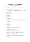 全國通用語文考試及答案解析