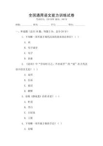 全國通用語文能力訓(xùn)練試卷