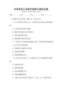 日常英語(yǔ)口語(yǔ)提升策略與模擬試題