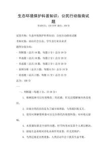 生態環境保護科普知識：公民行動指南試題