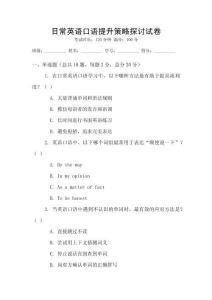 日常英語口語提升策略探討試卷