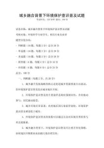 城鄉融合背景下環境保護意識普及試題