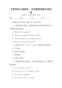 日常英語口語提升：全國通用情景對話試卷