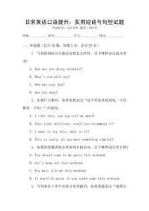 日常英語口語提升：實用短語與句型試題