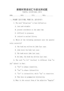 新教材英語詞匯與語法測試題
